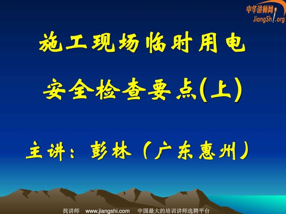 施工现场临时用电安全检查要点上彭林中华讲师网图文.ppt.ppt_第1页