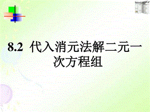 8.2代入消元法解二元一次方程组图文.ppt.ppt