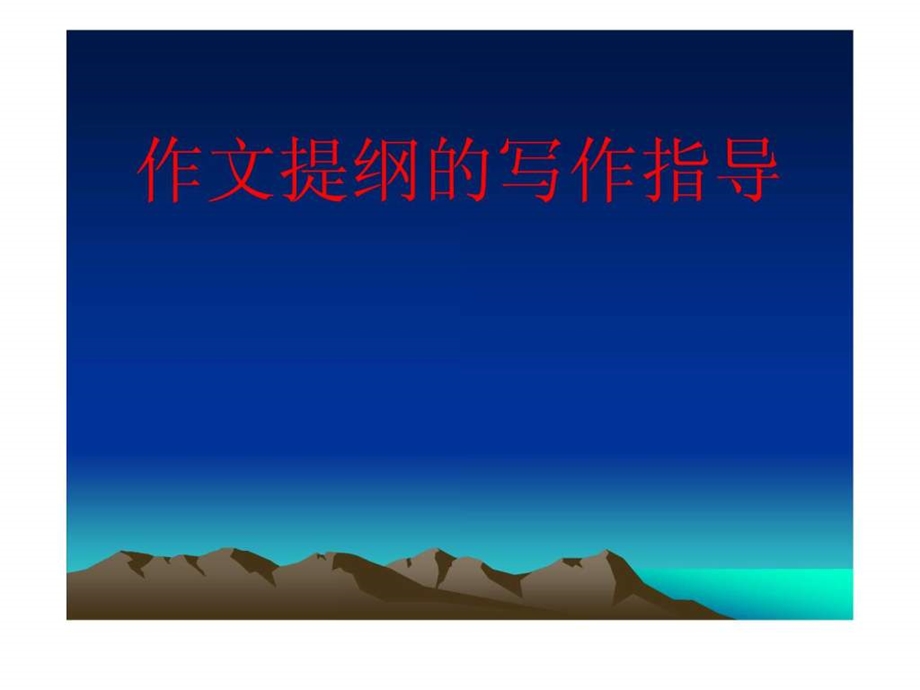 作文提纲1721068553.ppt.ppt_第1页