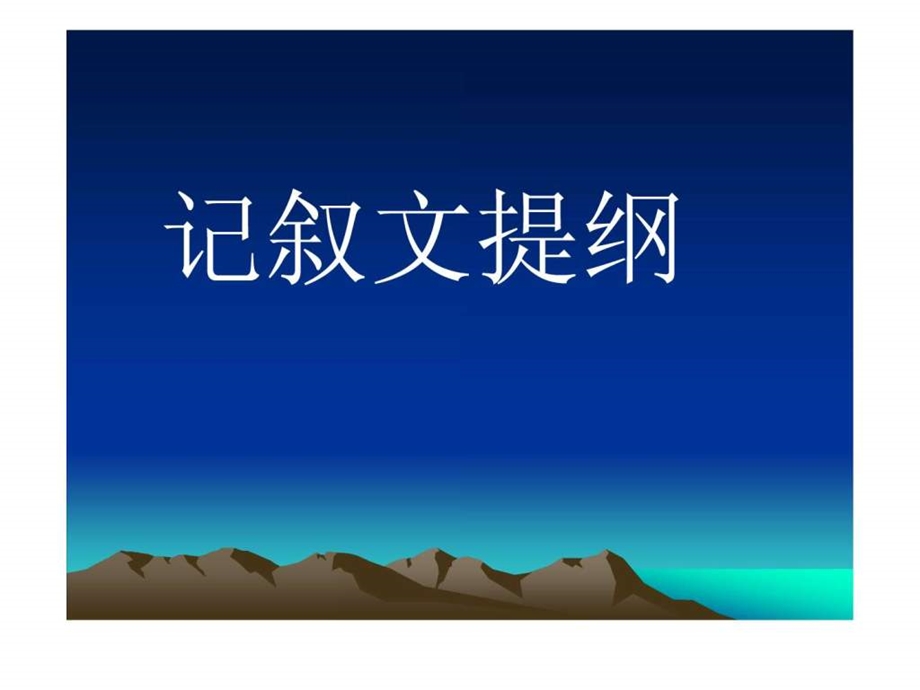 作文提纲1721068553.ppt.ppt_第2页