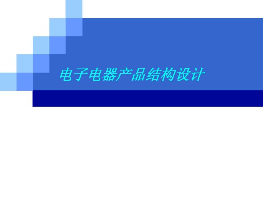 灯具结构设计.ppt_第1页