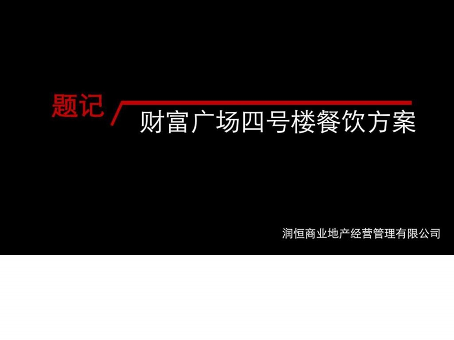 财富广场四号楼餐饮部分策划方案报告.ppt.ppt_第1页