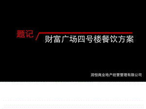 财富广场四号楼餐饮部分策划方案报告.ppt.ppt