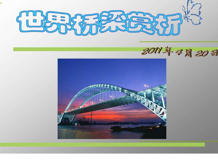 世界桥梁赏析.ppt.ppt.ppt_第1页