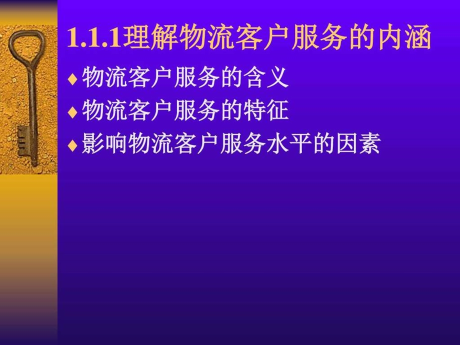 物流客户服务电子课件图文.ppt.ppt_第3页