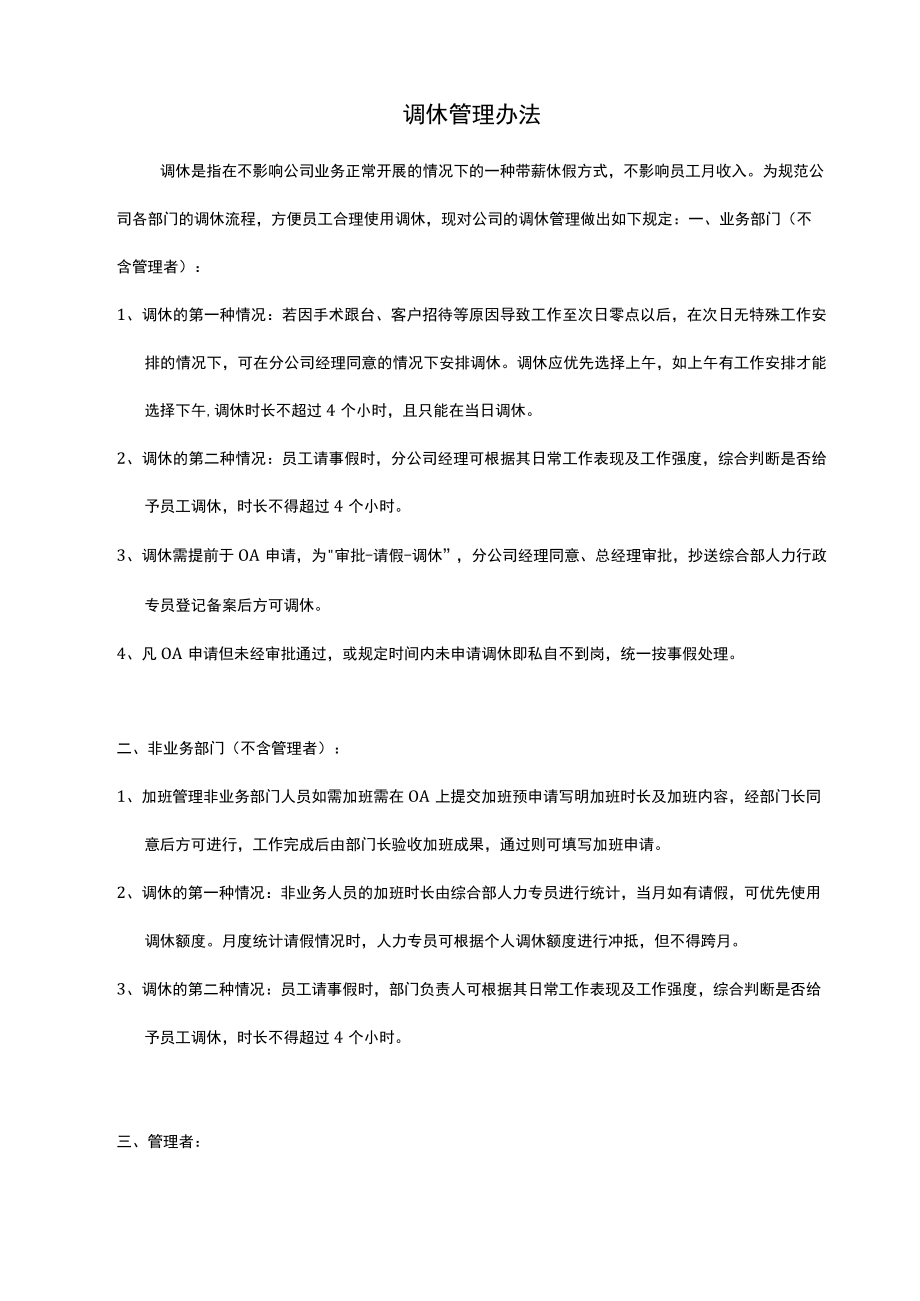 调休管理办法(定稿）.docx_第1页