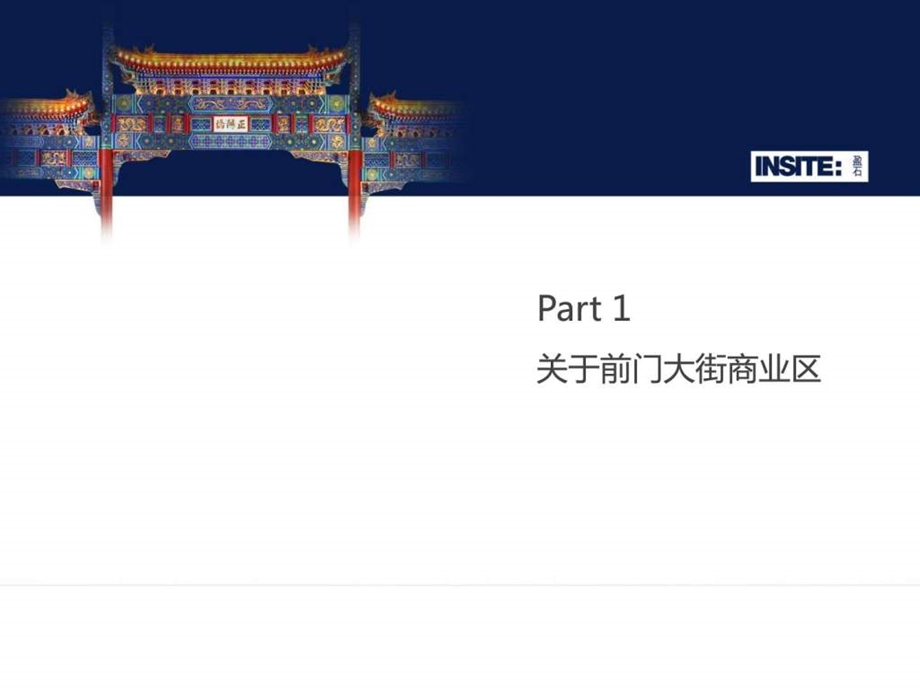 盈石出品前门大街商业策划案.ppt.ppt_第3页