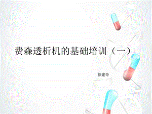 费森透析机基础培训一.ppt.ppt