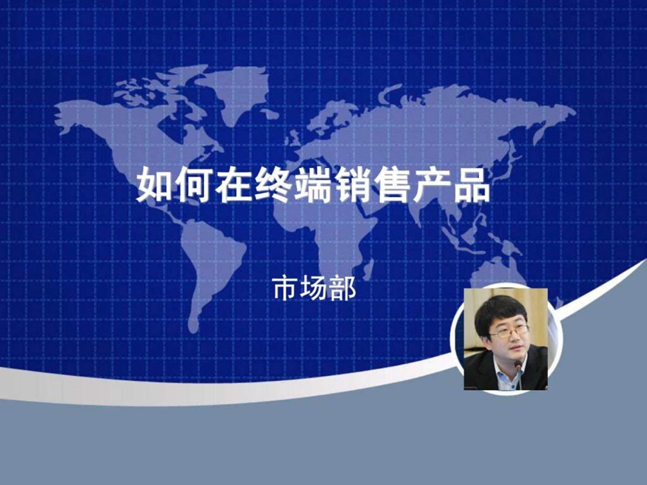 终端销售技巧培训0630.ppt_第1页