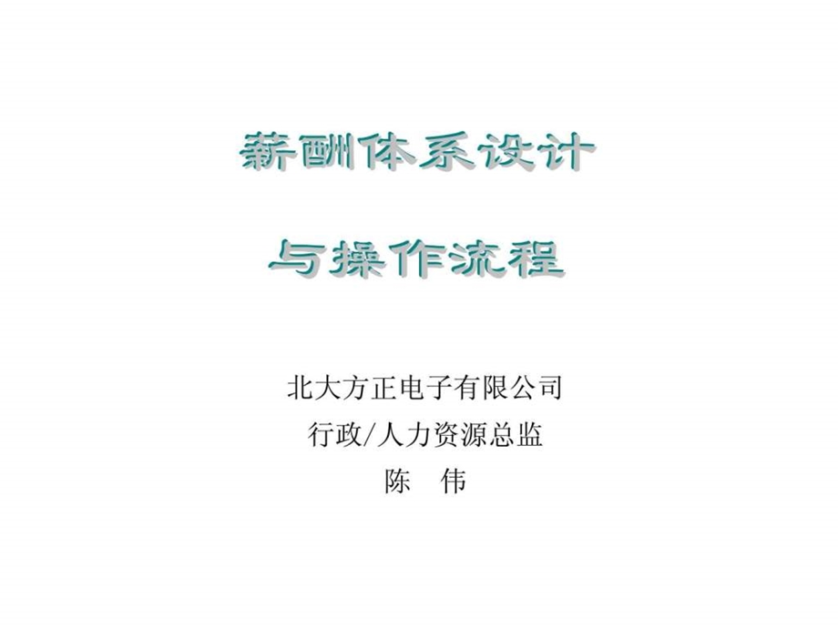 薪酬体系设计与操作流程1476399414.ppt_第1页