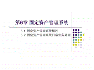 第6章固定资产管理系统.ppt