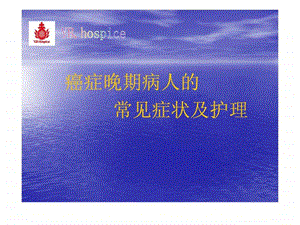 癌症患者的护理图文.ppt.ppt