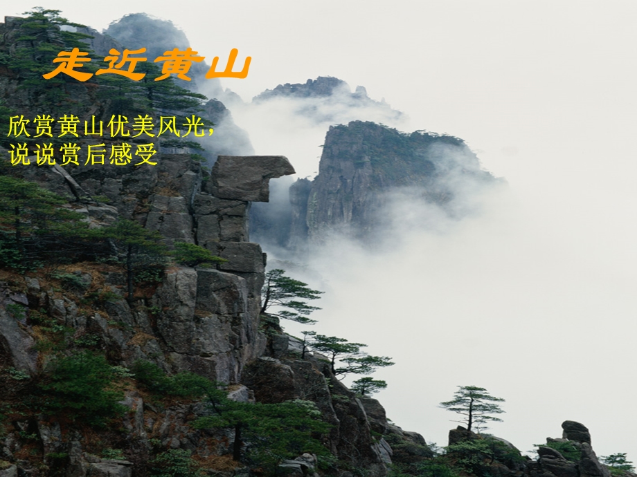 飞红滴翠记黄山2.ppt_第1页