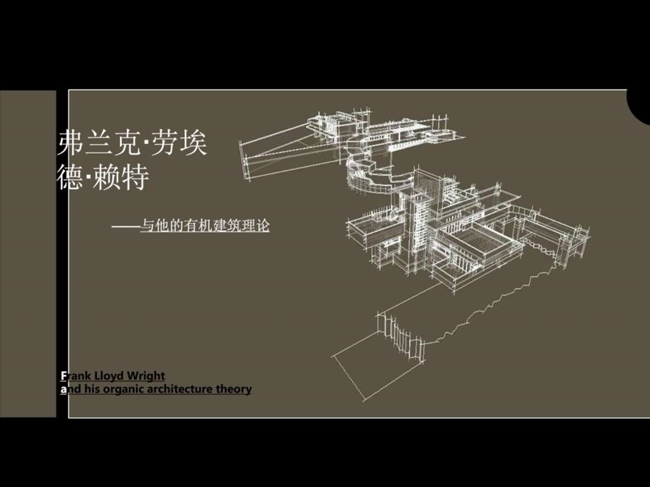 赖特的有机建筑理论分析.ppt.ppt_第1页