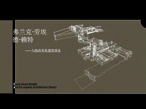 赖特的有机建筑理论分析.ppt.ppt