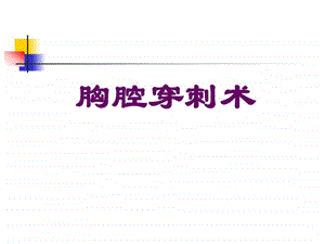 胸腔穿刺术图文.ppt.ppt