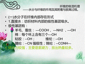 羊毛蚕丝的吸湿性染色性.ppt