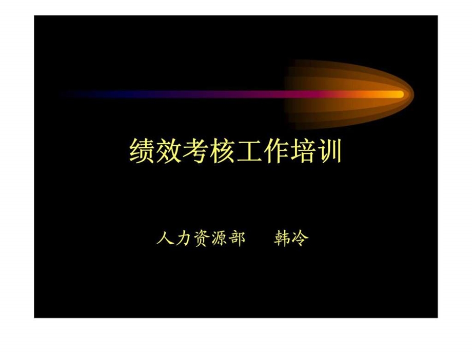 绩效考核工作培训.ppt_第1页