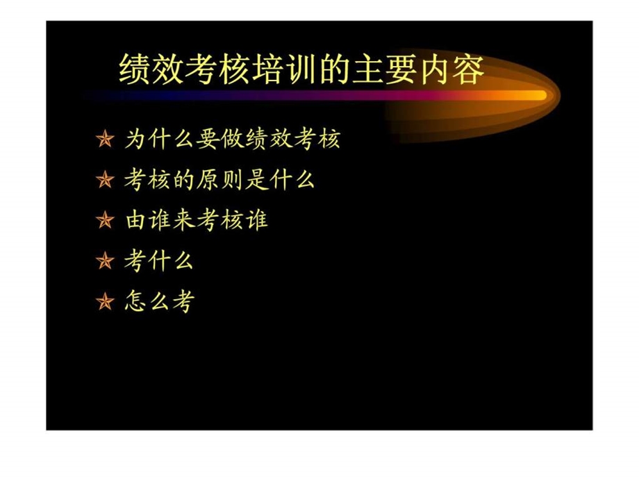 绩效考核工作培训.ppt_第2页