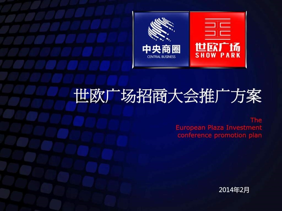 招商大会推广方案.ppt.ppt_第1页