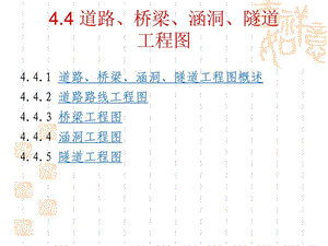 4.4土木工程制图道路桥梁涵洞隧道工程图.ppt