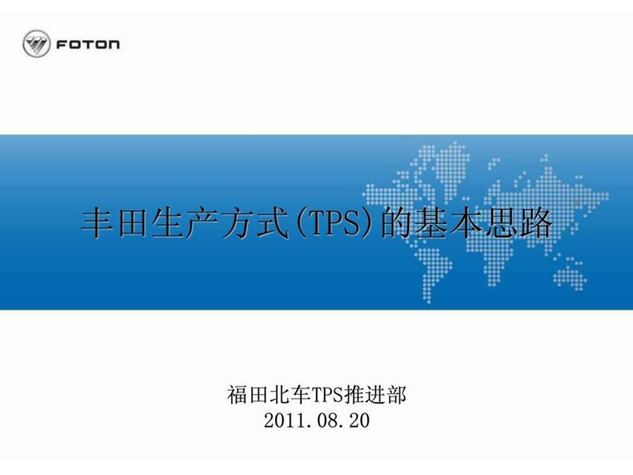 丰田生产方式TPS的基本思路.ppt_第1页