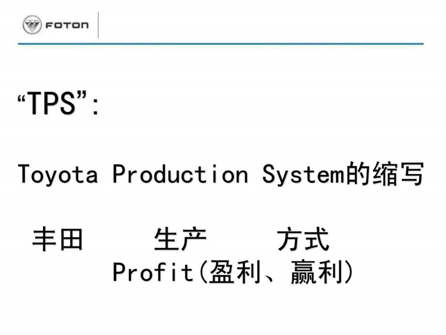 丰田生产方式TPS的基本思路.ppt_第2页