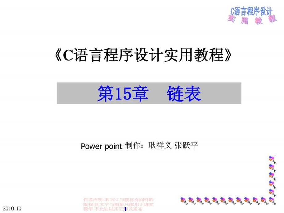 C语言程序设计实用教程第15章链表.ppt.ppt_第1页