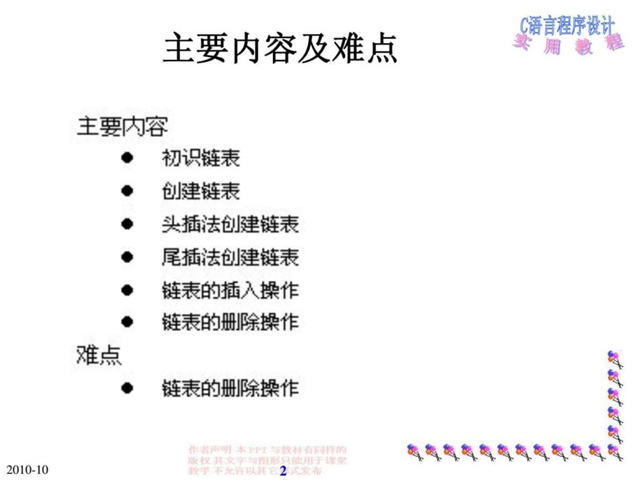 C语言程序设计实用教程第15章链表.ppt.ppt_第2页