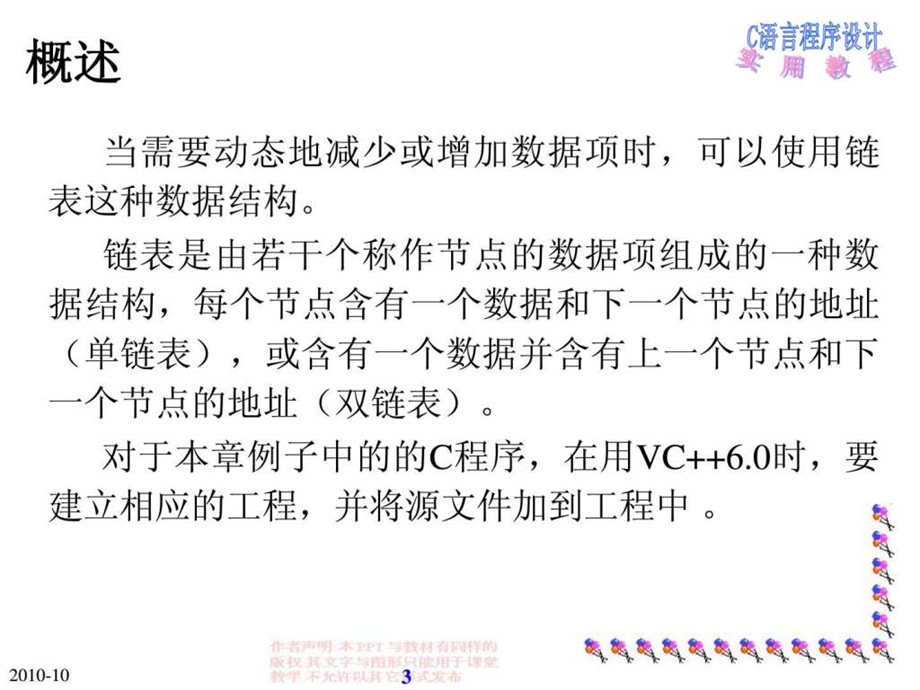 C语言程序设计实用教程第15章链表.ppt.ppt_第3页