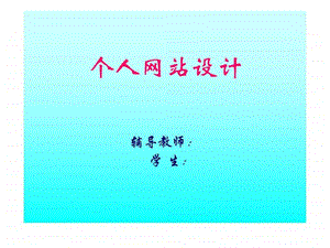 个人网站PPT模板.ppt.ppt