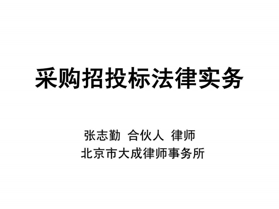 采购招投标法律实务培训课件.ppt_第1页