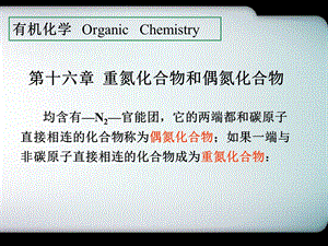 第十六章重氮化合物和偶氮化合物.ppt