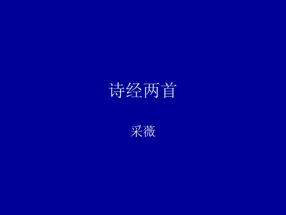 诗经两首--采薇.ppt_第1页