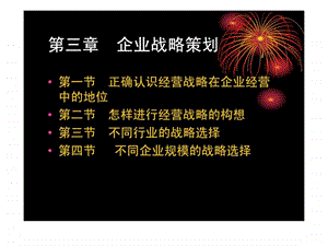 第三章企业战略策划.ppt