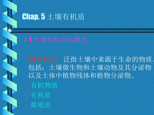 Chap5土壤有机质.ppt