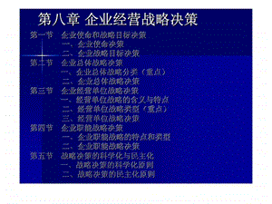 第八章企业经营战略决策.ppt