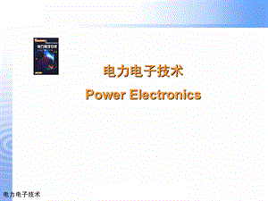 电力电子技术PowerElectronics.ppt