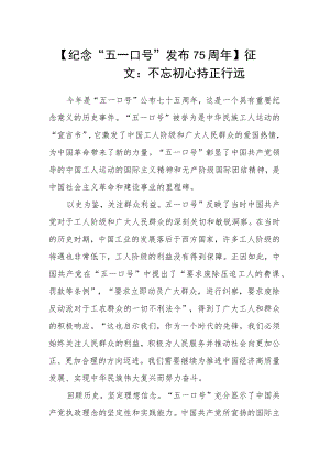 【纪念“五一口号”发布75周年】征文：不忘初心 持正行远.docx