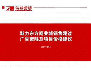 魅力东方商业城销售建议广告策略及项目价格建议.ppt