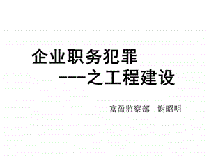 从人民的名义看职业道德与职务犯罪谢昭明演讲稿....ppt.ppt