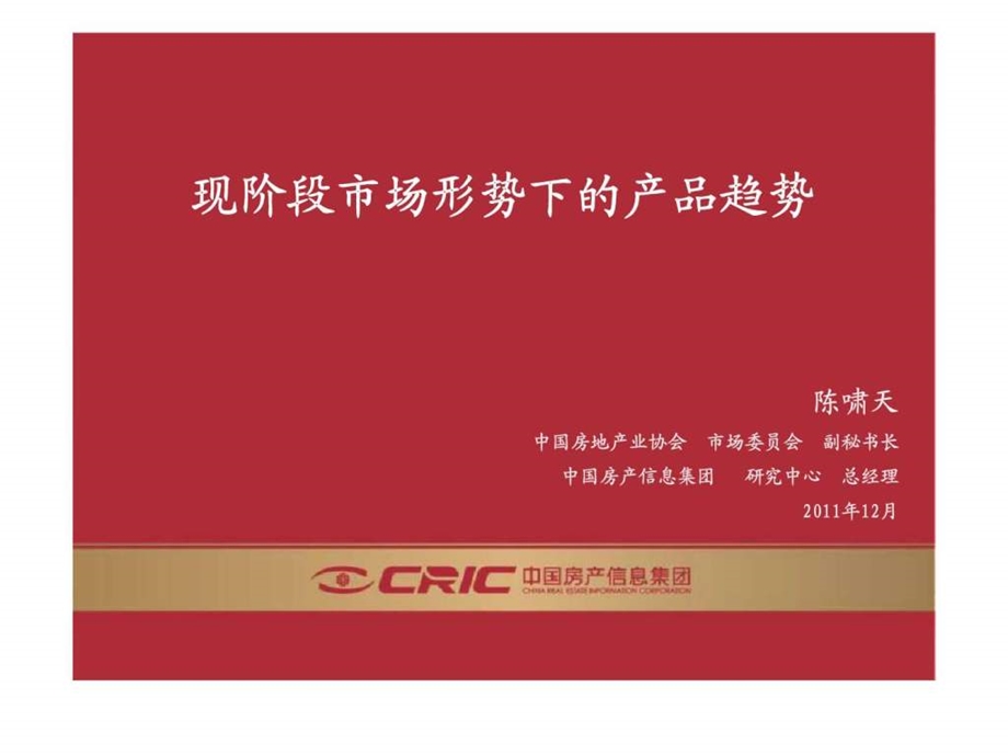 中房信现阶段市场形势下的产品趋势.ppt_第1页