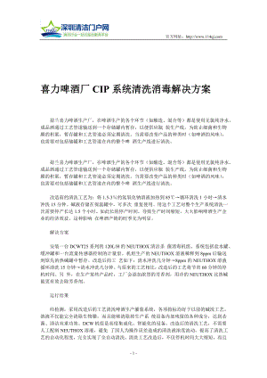 喜力啤酒厂CIP系统清洗消毒解决方案.doc