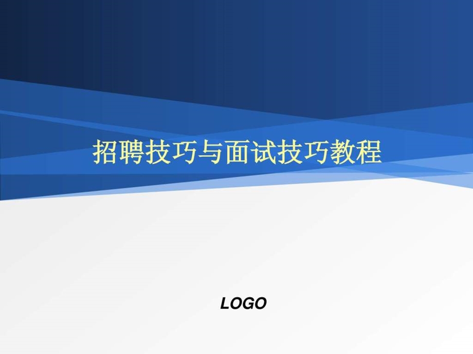 招聘技巧与面试技巧培训教程精品可收藏.ppt_第1页