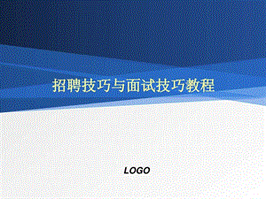 招聘技巧与面试技巧培训教程精品可收藏.ppt