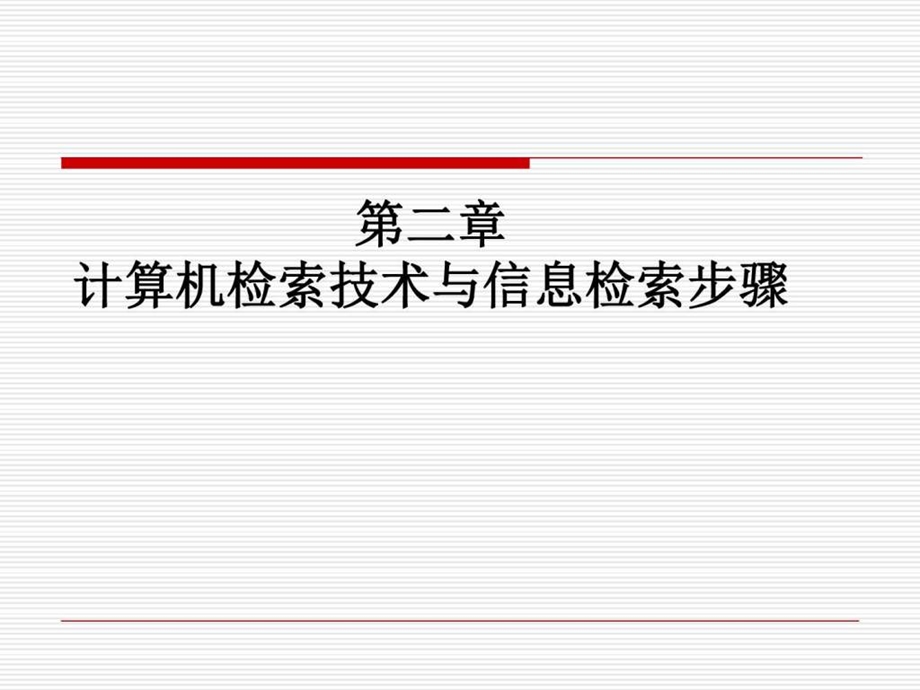 信息检索计算机检索基础图文.ppt.ppt_第1页