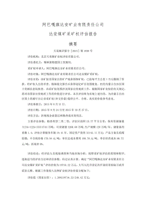 阿巴嘎旗达安矿业有限责任公司达安煤矿采矿权评估报告摘要.docx