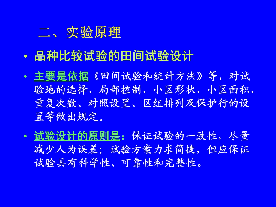 实验六园艺植物品种比较试验设计与数据处理.ppt_第3页