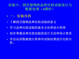 实验六园艺植物品种比较试验设计与数据处理.ppt