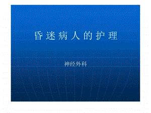 昏迷病人的护理图文.ppt.ppt